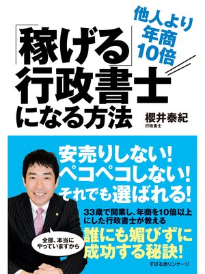 cover image of 他人より年商10倍「稼げる」行政書士になる方法